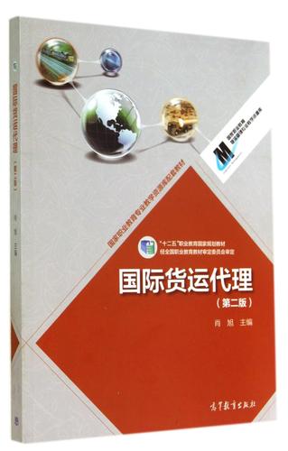國際貨運代理實務 核心職能、發展演進與職業能力構建——基于肖旭主編《國際貨運代理（第二版）》的解讀